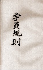 学员规则