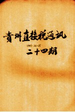 贵州直接税通讯 第24号