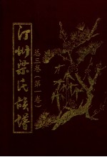 汀州梁氏族谱 总3卷 第1卷