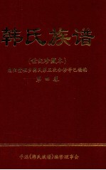韩氏族谱 世纪珍藏本 南阳堂程乡韩氏第五次合修辛已续编 第4卷