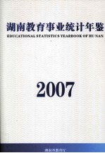 湖南教育事业统计年鉴 2007