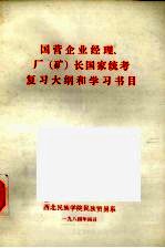 国营企业经理、厂 矿 长国家统考复习大纲和学习书目