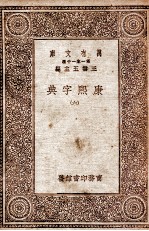 康熙字典 6