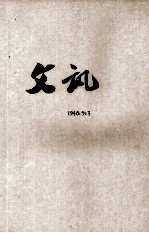 文讯 第8卷 第3期 文艺专号