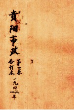 贵阳市政 第1卷合订本
