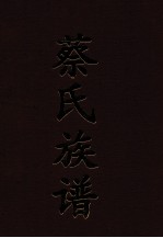 蔡氏族谱 卷3