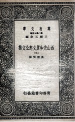 西山先生真文忠公文集 2