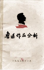 鲁迅作品分析（教学参考资料）