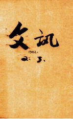 文讯 第3期 第2卷