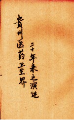 贵州医药卫生界二十年来之演进