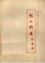 江建文史资料丛刊之三 桴山诗选