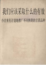 我们应该采取什么的有效办法来有计划地推广不同熟期的甘蔗品种