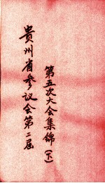 贵州省参议会第二届第五次大会集锦 下