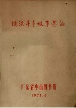儒法斗争故事选编