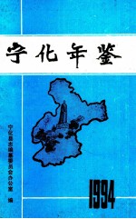 宁化年鉴 1994
