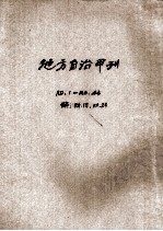 地方自治甲刊合订本 第1辑