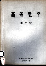 高等数学(医学系)