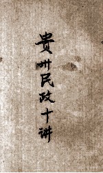 贵州民政十讲