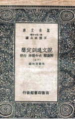 说文通训定声 附说雅 古今韵凖 行状 15