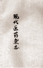 现代医药杂志 第3卷 第31、32期合刊