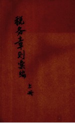 税务章则汇编 上