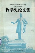 哲学史论文集 1924-1984 庆祝中山大学建校六十周年