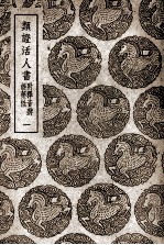 类证活人书 附释音辨误药性 1