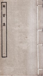 南雷集 1