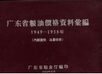 广州市粮油价格资料汇编 1949-1958年