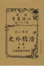 滑稽外史 5卷 滑稽小说