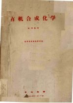 有机合成化学 试用教材 化学系有机化学专业