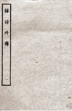 韩诗外传 1