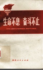 生命不息,奋斗不目 记中国人民解放军空军某部副部长、优秀共产党员张孔铨(修订本)