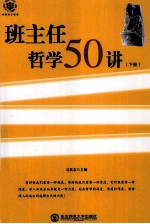 班主任哲学50讲 下