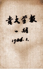 贵大学报 第1期 文史号