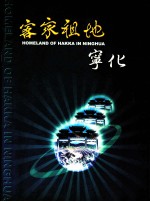 客家祖地 宁化