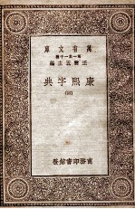 康熙字典 4
