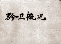 黔卫概况 36年