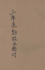 三年来黔政之检讨