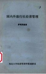 国内外旅行社经营管理
