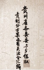 贵州省各县域乡镇权责划分方案及有关法令汇编