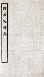 河岳英灵集 册全