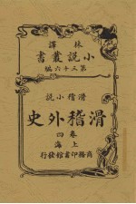 滑稽外史 4卷 滑稽小说