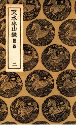 天水冰山录 附录 2