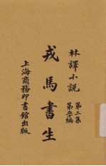 戎马书生：林译小说