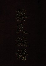 蔡氏族谱 卷2