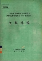 广东省水稻两用核不育系及其杂种优势利用研究1994年度会议文集选编