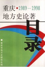 重庆地方史论著目录 1989-1998