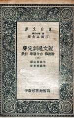 说文通训定声 附说雅 古今韵凖 行状 2