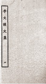 李文饶文集 6